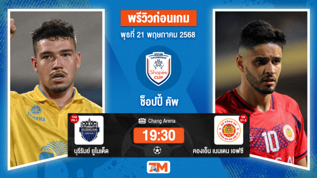 วิเคราะห์ฟุตบอล ชิงแชมป์สโมสร อาเซียน ระหว่าง บุรีรัมย์ ยูไนเต็ด พบ กง อัน ฮานอย