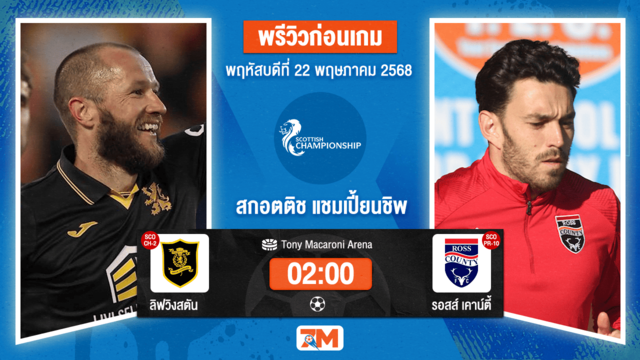 วิเคราะห์ฟุตบอล สกอตติช แชมเปี้ยนชิพ ระหว่าง ลิฟวิงสตัน พบ รอสส์ เคาน์ตี้