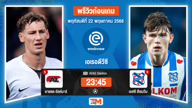วิเคราะห์ฟุตบอล เอเรอดีวีซี ระหว่าง อาแซด อัลค์มาร์ พบ เอสซี ฮีเรนวีน