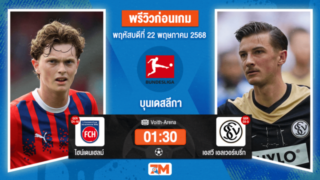วิเคราะห์ฟุตบอล บุนเดสลีก้า 2 เยอรมัน ระหว่าง ไฮน์เดนเฮลม์ พบ เอสวี  เอลเวอร์เบริ์ก