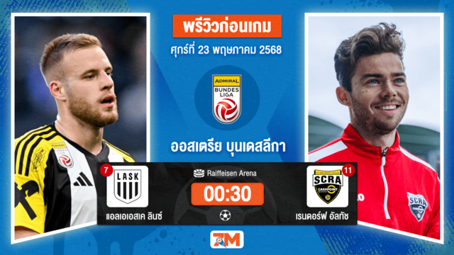 วิเคราะห์ฟุตบอล ออสเตรีย บุนเดสลีก้า ระหว่าง แอลเอเอสเค ลินซ์ พบ เรนดอร์ฟ อัลทัช