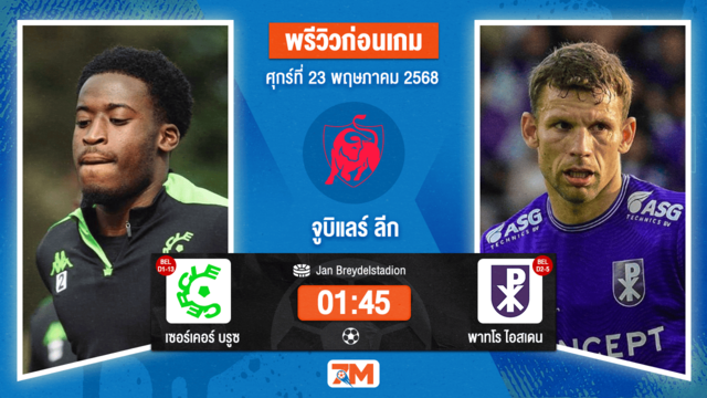 วิเคราะห์ฟุตบอล จูบิแลร์ ลีก เบลเยียม ระหว่าง เซอร์เคอร์ บรูซ พบ Patro Eisden