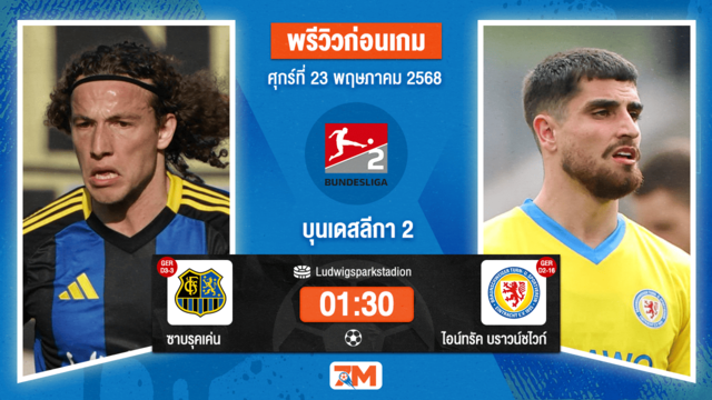วิเคราะห์ฟุตบอล บุนเดสลีก้า 2 เยอรมัน ระหว่าง ซาบรุคเค่น พบ ไอน์ทรัค บราวน์ชไวก์