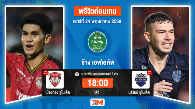 วิเคราะห์ฟุตบอล มูลนิธิไทยคม เอฟเอคัพ ระหว่าง เมืองทอง ยูไนเต็ด พบ บุรีรัมย์ ยูไนเต็ด