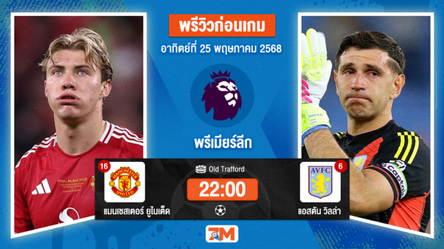 วิเคราะห์ฟุตบอล พรีเมียร์ลีก ระหว่าง แมนเชสเตอร์ ยูไนเต็ด พบ แอสตัน วิลล่า