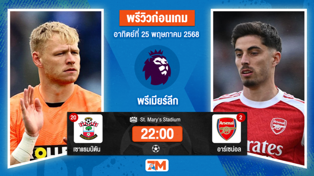 วิเคราะห์ฟุตบอล พรีเมียร์ลีก ระหว่าง เซาแธมป์ตัน พบ อาร์เซนอล
