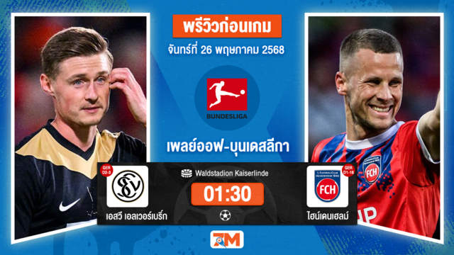 วิเคราะห์ฟุตบอล บุนเดสลีก้า 2 เยอรมัน ระหว่าง เอสวี  เอลเวอร์เบริ์ก พบ ไฮน์เดนเฮลม์