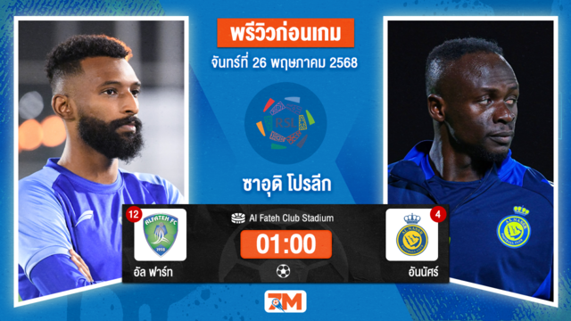 วิเคราะห์ฟุตบอล ซาอุดิ โปรเฟสชั่นแนล ลีก ระหว่าง อัล ฟาร์ท พบ อันนัศร์