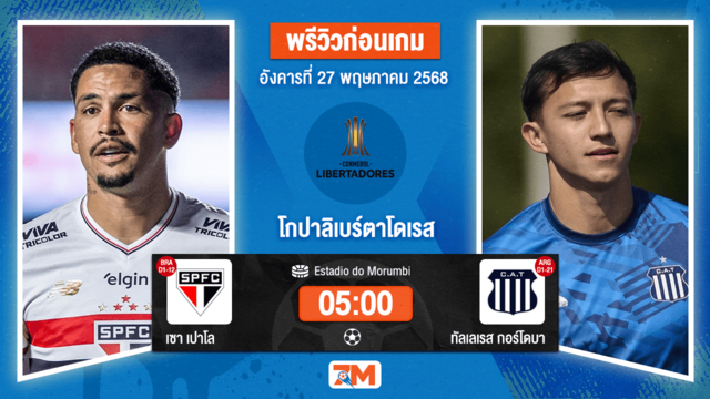 วิเคราะห์ฟุตบอล โกปาลิเบร์ตาโดเรส ระหว่าง เซาเปาโล พบ ทัลเลเรส กอร์โดบา