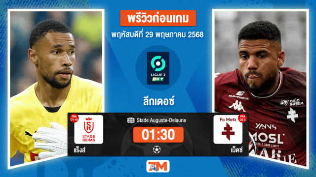 วิเคราะห์ฟุตบอล ฝรั่งเศส ดิวิชั่น 2 ระหว่าง แร็งส์ พบ เม็ตซ์