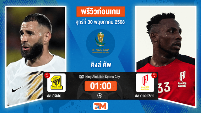 วิเคราะห์ฟุตบอล Saudi Kings Cup ระหว่าง อัล อิติฮัด(ซาอุฯ) พบ อัล กาดาซิย่า