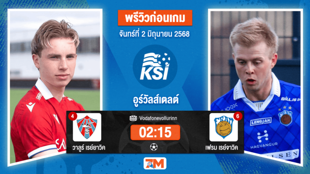 วิเคราะห์ฟุตบอล พรีเมียร์ลีก ไอซ์แลนด์ ระหว่าง วาลูร์ เรย์ยาวิค พบ เฟรม เรย์จาวิค