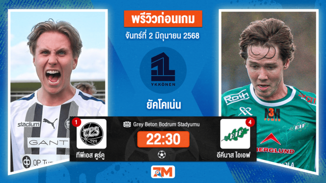 วิเคราะห์ฟุตบอล ฟินแลนด์ ยัคโคเน่น ระหว่าง ทีพีเอส ตูร์คู พบ อีคีนาส ไอเอฟ ฟุตบอล