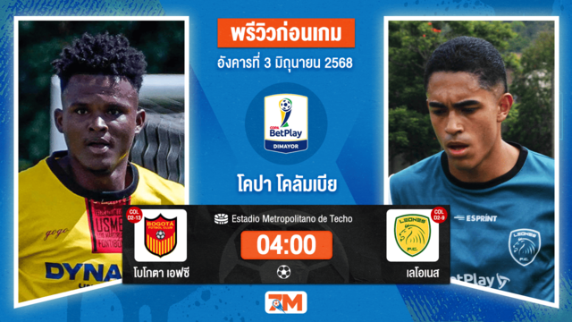 วิเคราะห์ฟุตบอล Colombia Copa Cup ระหว่าง โบโกตา เอฟซี พบ เดปอร์ตีโบ ริโอนิโกร