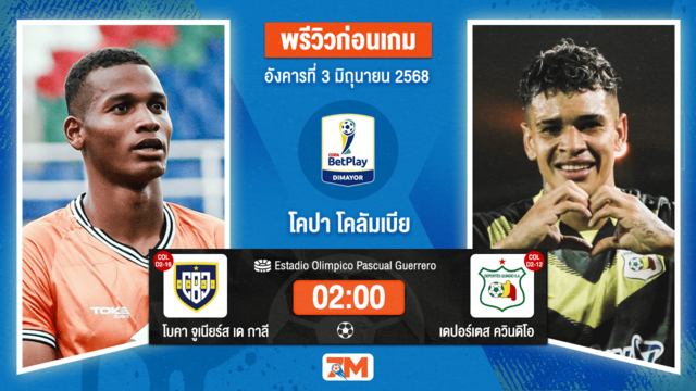 วิเคราะห์ฟุตบอล Colombia Copa Cup ระหว่าง Universitario de Popayan พบ เดปอร์เตส ควินดิโอ