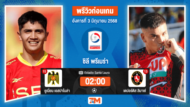 วิเคราะห์ฟุตบอล ชิลี พรีเมร่า ดิวิชั่น ระหว่าง ยูเนี่ยน เอสปาโนล่า พบ Deportes Limache