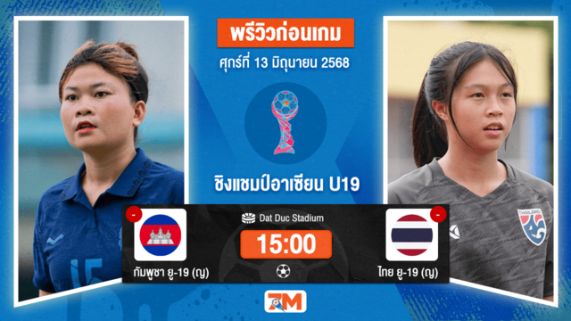 วิเคราะห์ฟุตบอล ฟุตบอลหญิงชิงแชมป์อาเซียน รุ่นอายุไม่เกิน 19 ปี ระหว่าง กัมพูชา (ญ) ยู 19 พบ ไทย (ญ) ยู19