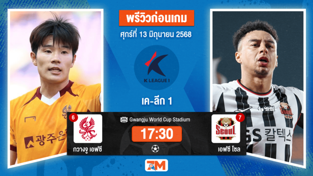วิเคราะห์ฟุตบอล เค-ลีก ระหว่าง กวางจู  เอฟซี พบ เอฟซี โซล