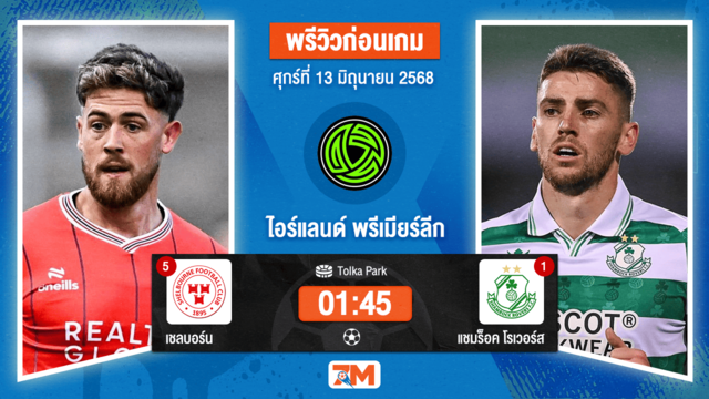 วิเคราะห์ฟุตบอล ไอร์แลนด์ พรีเมียร์ ลิก ระหว่าง เชลบอร์น พบ แชมร็อค โรเวอร์ส