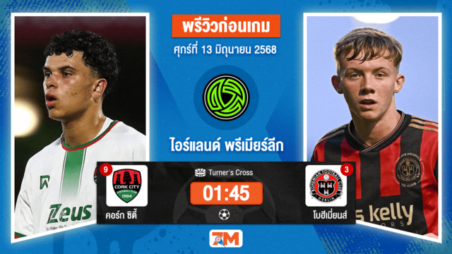 วิเคราะห์ฟุตบอล ไอร์แลนด์ พรีเมียร์ ลิก ระหว่าง คอร์ก ซิตี้ พบ โบฮีเมี่ยนส์