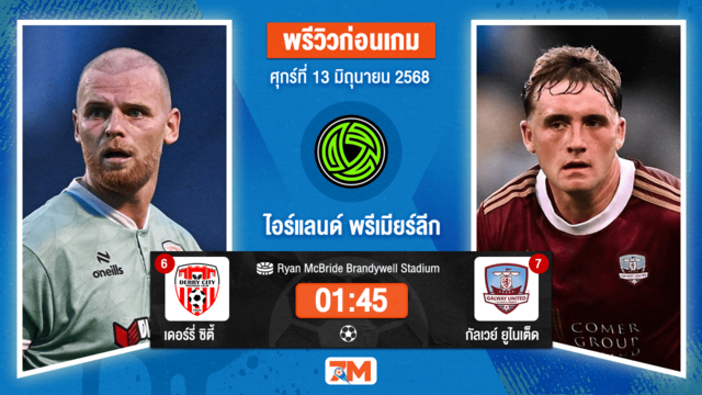 วิเคราะห์ฟุตบอล ไอร์แลนด์ พรีเมียร์ ลิก ระหว่าง เดอร์รี่ ซิตี้ พบ ซัลธิลล์ เดวอน กัลเวย์
