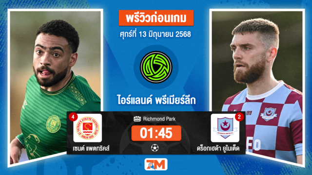วิเคราะห์ฟุตบอล ไอร์แลนด์ พรีเมียร์ ลิก ระหว่าง เซนต์ แพตทริคส์ แอธเลติก พบ ดร็อกเฮด้า ยูไนเต็ด