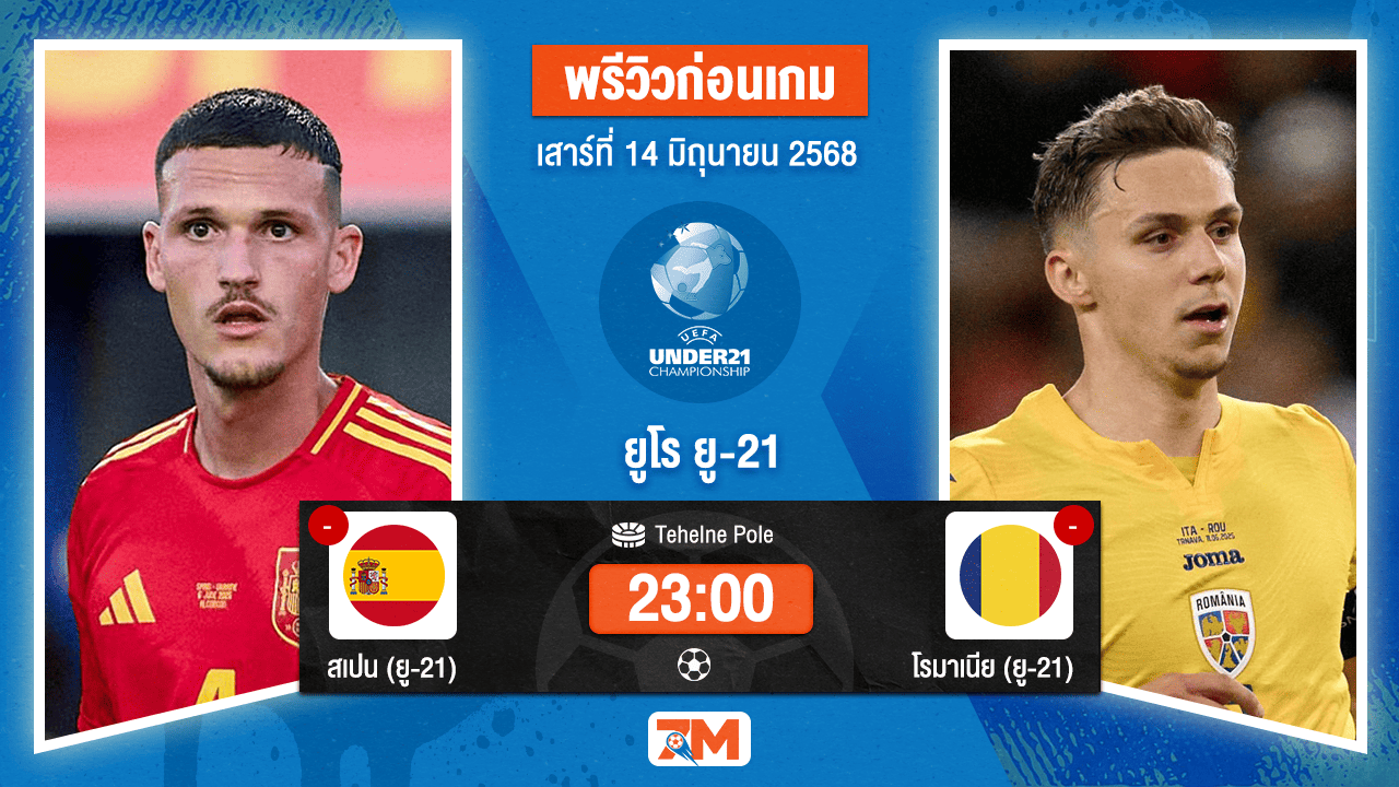 วิเคราะห์ฟุตบอล ชิงแชมป์ยุโรป U-21 ระหว่าง สเปน(ยู 21) พบ โรมาเนีย(ยู 21)