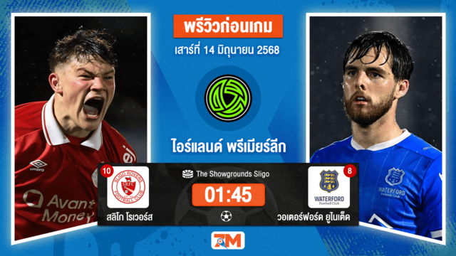 วิเคราะห์ฟุตบอล ไอร์แลนด์ พรีเมียร์ ลิก ระหว่าง สลิโก โรเวอร์ส พบ วอเตอร์ฟอร์ด  ยูไนเต็ด