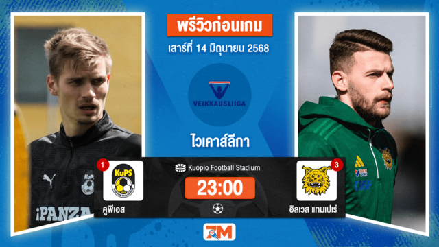 วิเคราะห์ฟุตบอล ไวเคาส์ลีกา ระหว่าง คูพีเอส พบ อิลเวส  แทมเปเร่