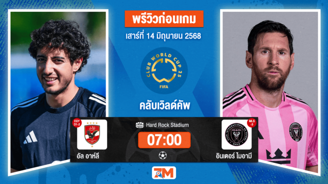 วิเคราะห์ฟุตบอล ฟีฟ่าคลับเวิลด์คัพ ระหว่าง เอล อาห์ลี พบ อินเตอร์ ไมอามี ซีเอฟ