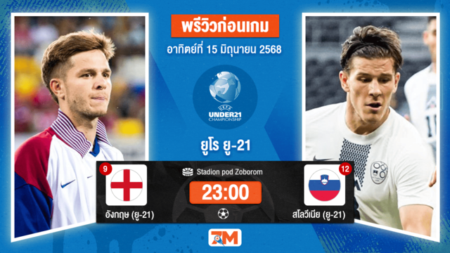 วิเคราะห์ฟุตบอล ชิงแชมป์ยุโรป U-21 ระหว่าง อังกฤษ(ยู 21) พบ สโลวีเนีย(ยู 21)