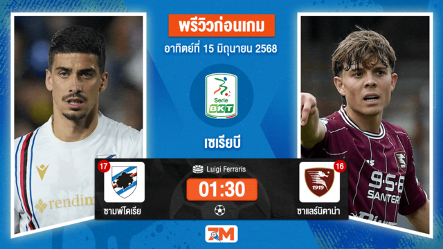 วิเคราะห์ฟุตบอล เซเรียบี ระหว่าง ซามพ์โดเรีย พบ ซาแลร์นิตาน่า
