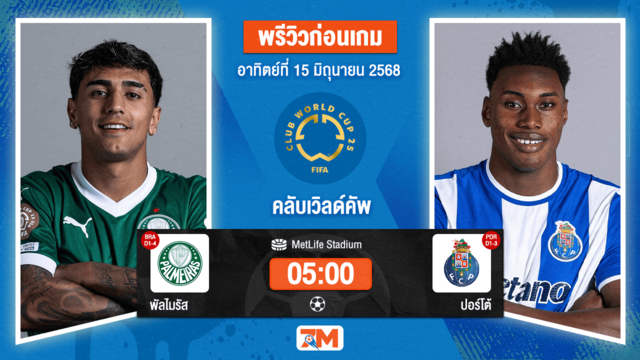 วิเคราะห์ฟุตบอล ฟีฟ่าคลับเวิลด์คัพ ระหว่าง พัลไมรัส พบ ปอร์โต้
