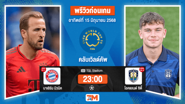 วิเคราะห์ฟุตบอล ฟีฟ่าคลับเวิลด์คัพ ระหว่าง บาเยิร์น มิวนิค พบ โอคแลนด์ ซิตี้