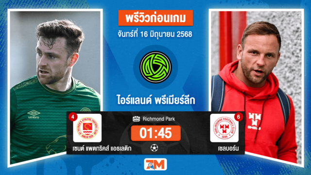 วิเคราะห์ฟุตบอล ไอร์แลนด์ พรีเมียร์ ลิก ระหว่าง เซนต์ แพตทริคส์ แอธเลติก พบ เชลบอร์น