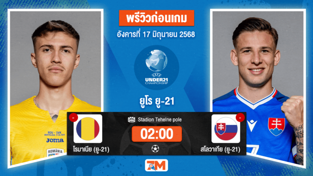วิเคราะห์ฟุตบอล ชิงแชมป์ยุโรป U-21 ระหว่าง โรมาเนีย(ยู 21) พบ สโลวะเกีย(ยู21)