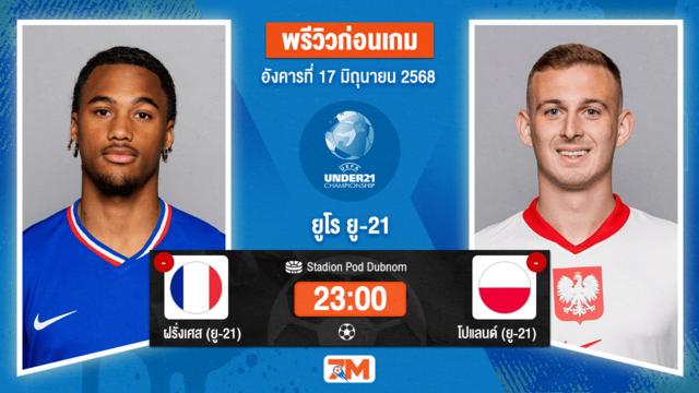 วิเคราะห์ฟุตบอล ชิงแชมป์ยุโรป U-21 ระหว่าง ฝรั่งเศส (ยู 21) พบ โปแลนด์(ยู 21)