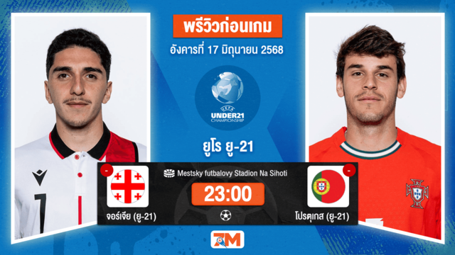 วิเคราะห์ฟุตบอล ชิงแชมป์ยุโรป U-21 ระหว่าง จอร์เจีย(ยู 21) พบ โปรตุเกส(ยู 21)