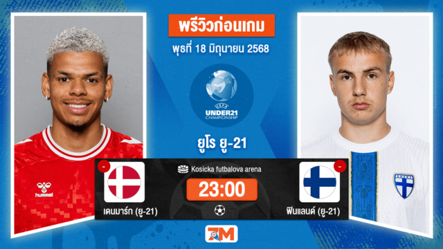 วิเคราะห์ฟุตบอล ชิงแชมป์ยุโรป U-21 ระหว่าง เดนมาร์ก(ยู 21) พบ ฟินแลนด์(ยู 21)