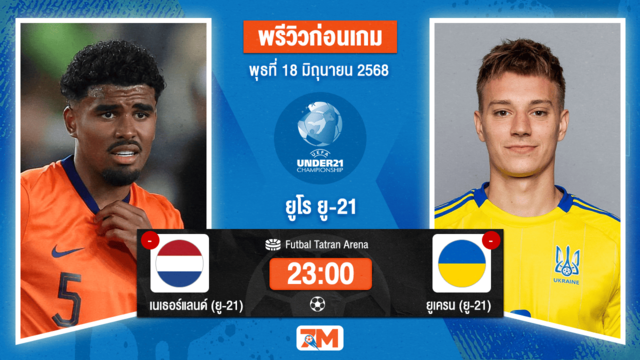 วิเคราะห์ฟุตบอล ชิงแชมป์ยุโรป U-21 ระหว่าง เนเธอร์แลนด์(ยู 21) พบ ยูเครน (ยู 21)