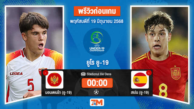 วิเคราะห์ฟุตบอล ยูฟ่า ยู-19 ชิงแชมป์ยุโรป ระหว่าง มอนเตเนโก(ยู 19) พบ สเปน(ยู 19)