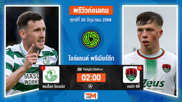 วิเคราะห์ฟุตบอล ไอร์แลนด์ พรีเมียร์ ลิก ระหว่าง แชมร็อค โรเวอร์ส พบ คอร์ก ซิตี้