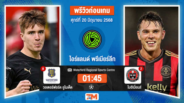 วิเคราะห์ฟุตบอล ไอร์แลนด์ พรีเมียร์ ลิก ระหว่าง วอเตอร์ฟอร์ด  ยูไนเต็ด พบ โบฮีเมี่ยนส์