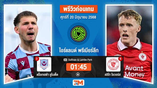 วิเคราะห์ฟุตบอล ไอร์แลนด์ พรีเมียร์ ลิก ระหว่าง ดร็อกเฮด้า ยูไนเต็ด พบ สลิโก โรเวอร์ส