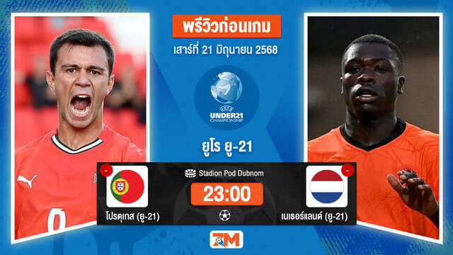 วิเคราะห์ฟุตบอล ชิงแชมป์ยุโรป U-21 ระหว่าง โปรตุเกส(ยู 21) พบ เนเธอร์แลนด์(ยู 21)