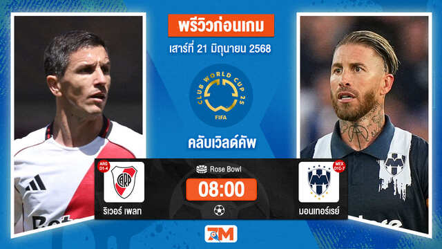 วิเคราะห์ฟุตบอล ฟีฟ่าคลับเวิลด์คัพ ระหว่าง ริเวอร์เพลท พบ มอนเทอร์เรย์
