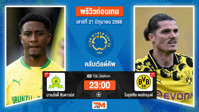 วิเคราะห์ฟุตบอล ฟีฟ่าคลับเวิลด์คัพ ระหว่าง มาเมโลดี้ ซันดาวน์ส พบ โบรุสเซีย ดอร์ทมุนด์