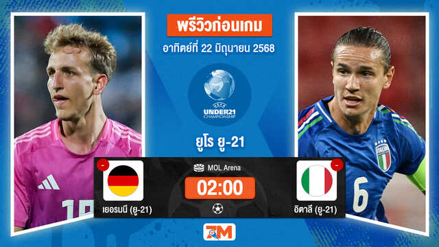 วิเคราะห์ฟุตบอล ชิงแชมป์ยุโรป U-21 ระหว่าง เยอรมนี(ยู 21) พบ อิตาลี (ยู 21)
