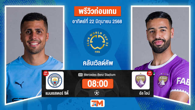 วิเคราะห์ฟุตบอล ฟีฟ่าคลับเวิลด์คัพ ระหว่าง แมนเชสเตอร์ ซิตี้ พบ อัล ไอน์