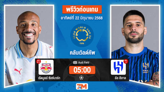 วิเคราะห์ฟุตบอล ฟีฟ่าคลับเวิลด์คัพ ระหว่าง เร้ดบูลล์ ซัลซ์บวร์ก พบ อัล ฮิลาล